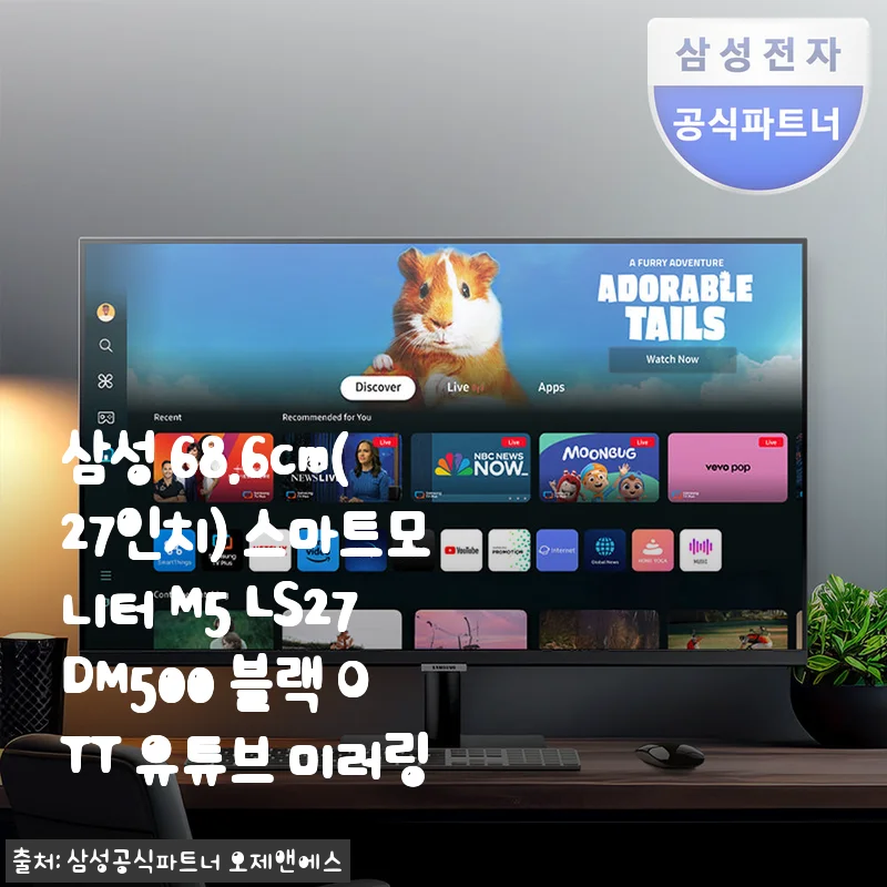 삼성 27인치 스마트모니터 M5 LS27DM500 사용후기: 실용성과 가성비가 돋보이는 선택