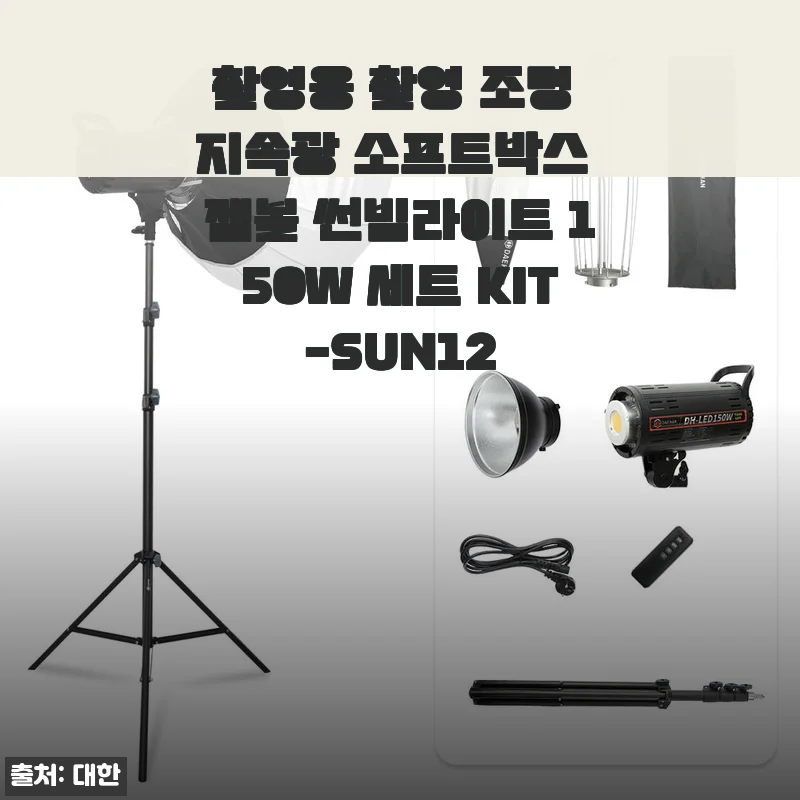 촬영용 조명 '썬빔라이트 150W 세트 KIT-SUN12' 사용후기와 상세소개