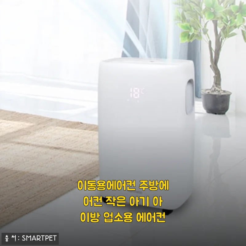 이동용에어컨 주방에어컨 작은 아기 아이방 업소용 에어컨 사용후기