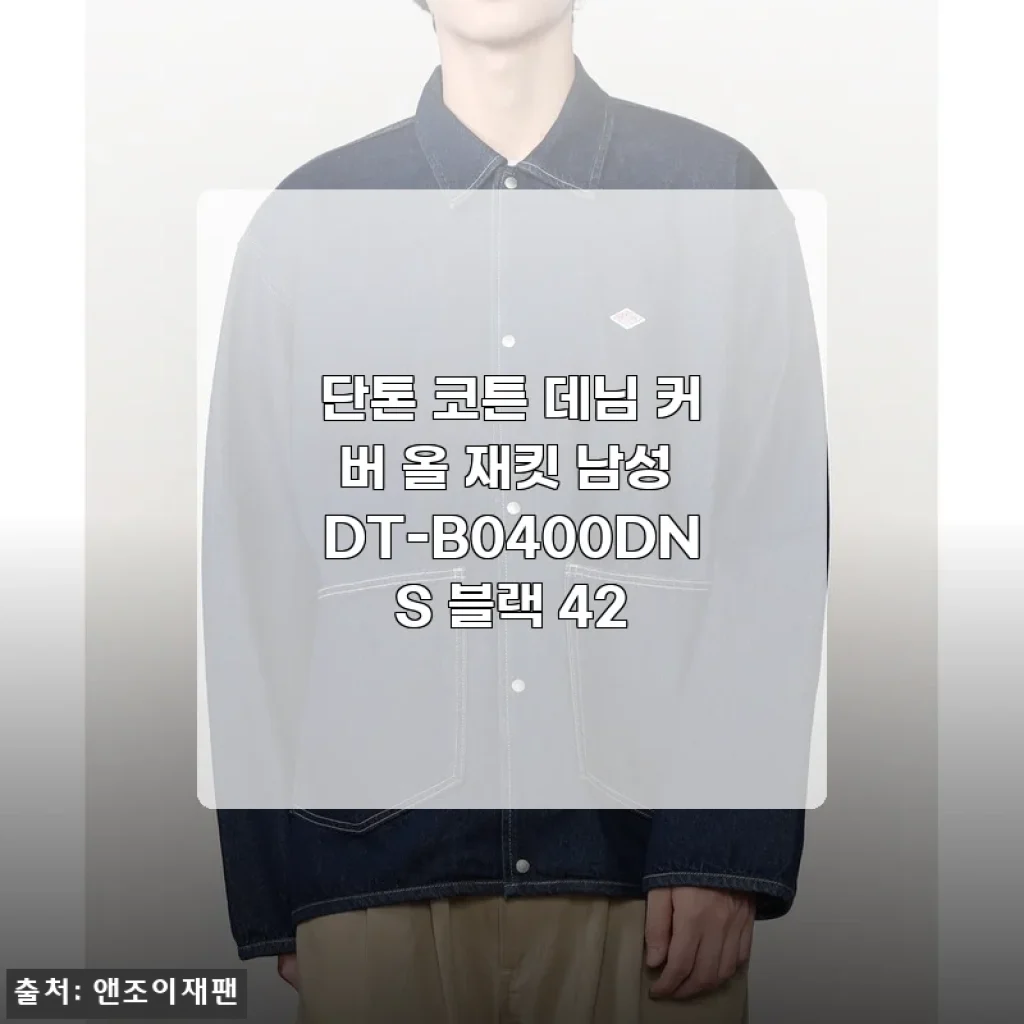 단톤 코튼 데님 커버 올 재킷 남성 DT-B0400DNS 블랙 42 사용후기
