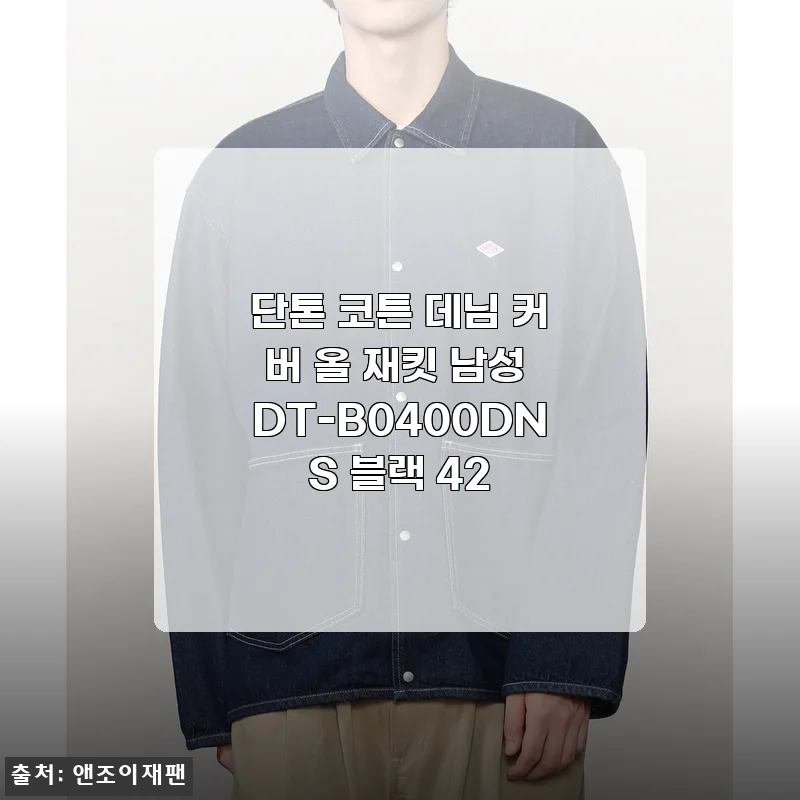 단톤 코튼 데님 커버 올 재킷 남성 DT-B0400DNS 블랙 42 사용후기