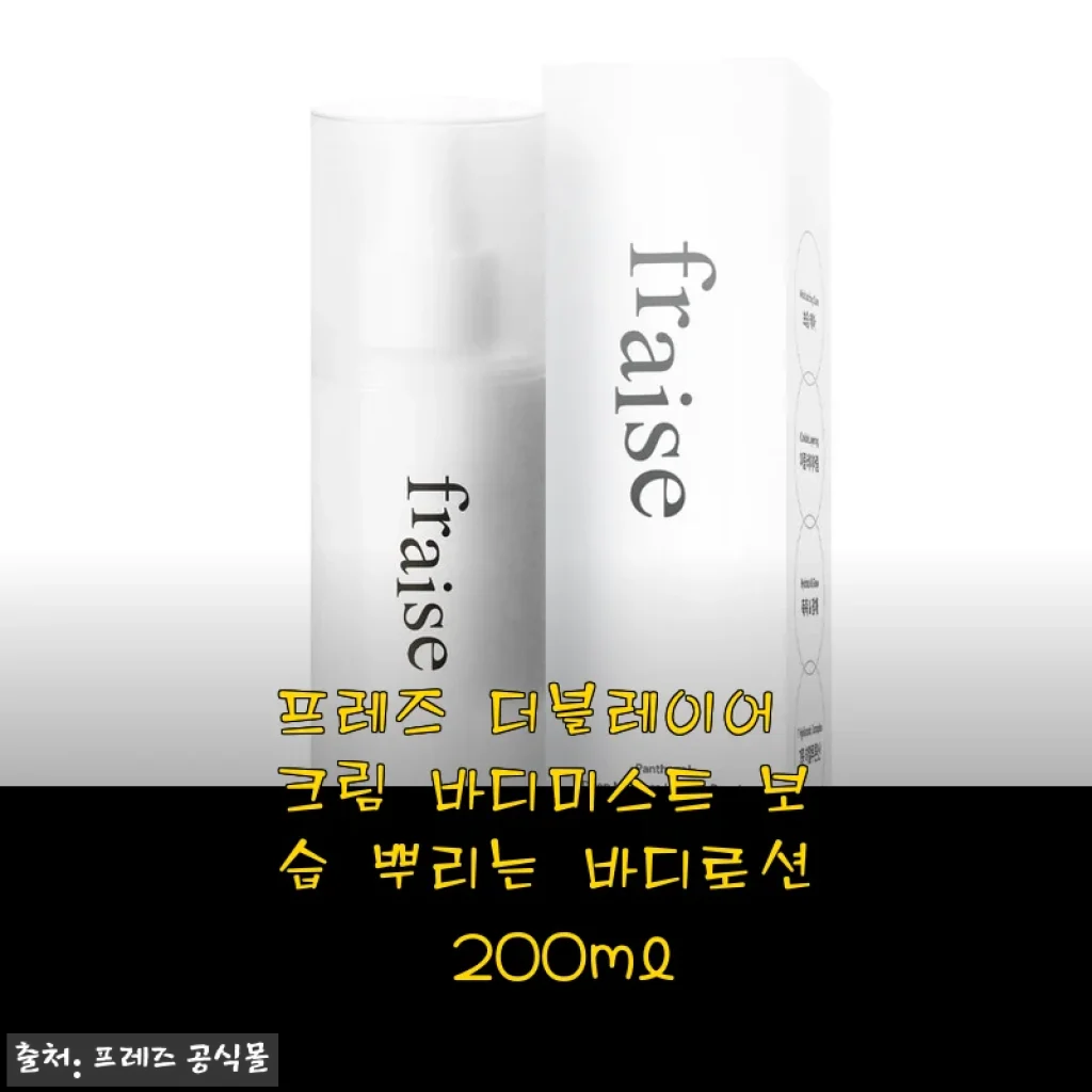 프레즈 더블레이어 크림 바디미스트 사용후기, 보습에 딱 맞는 뿌리는 바디로션