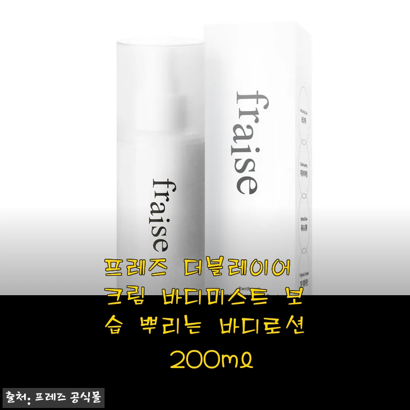프레즈 더블레이어 크림 바디미스트 사용후기, 보습에 딱 맞는 뿌리는 바디로션
