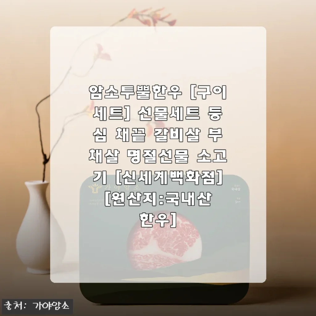 암소투뿔한우 구이세트 사용후기: 신선함과 맛 모두 만족한 명절 선물세트