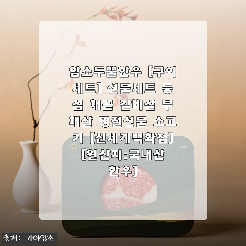 암소투뿔한우 구이세트 사용후기: 신선함과 맛 모두 만족한 명절 선물세트