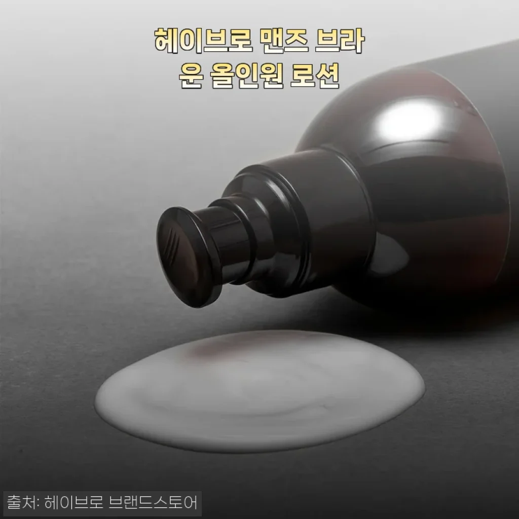 헤이브로 맨즈 브라운 올인원 로션 사용후기, 직접 써보니 만족스러워요