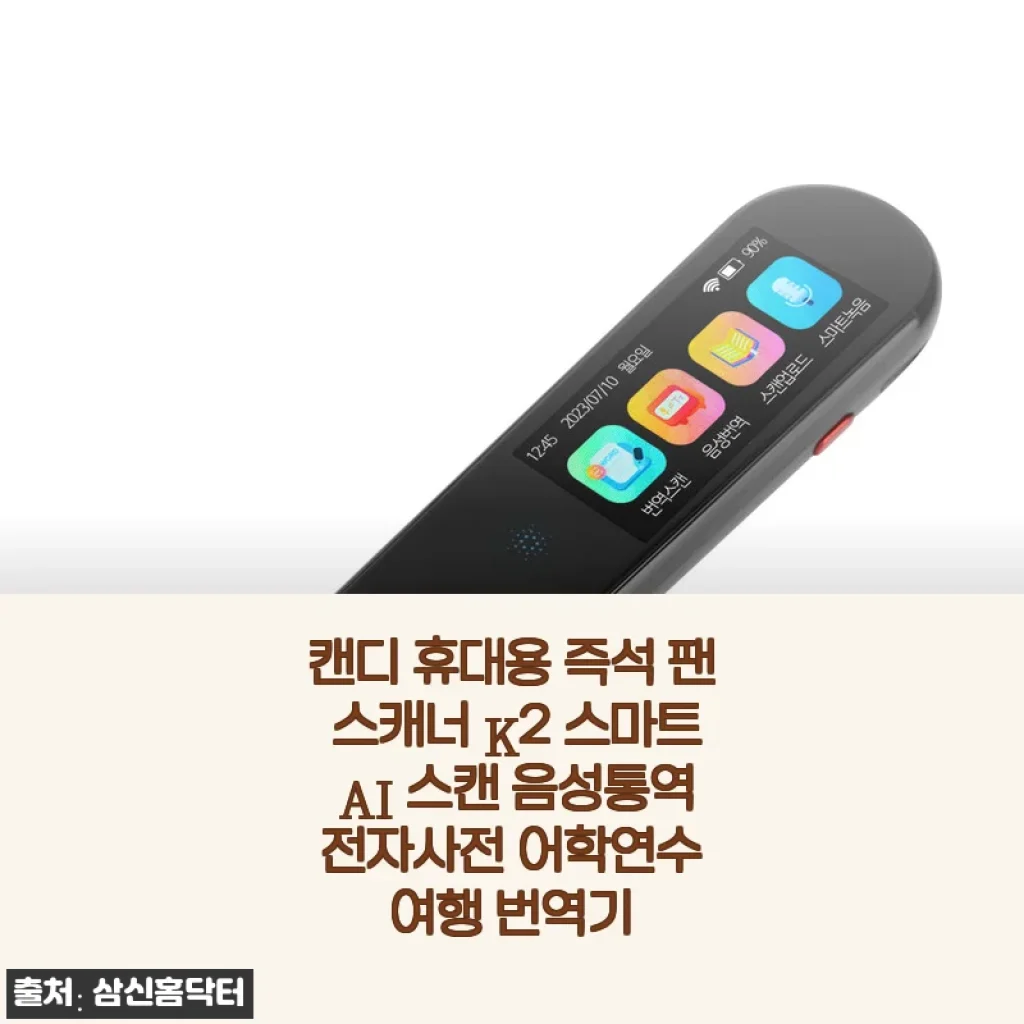캔디 휴대용 즉석 팬 스캐너 K2 사용후기 - 스마트 AI 스캔과 음성통역 기능이 일상에 더해진 특별함