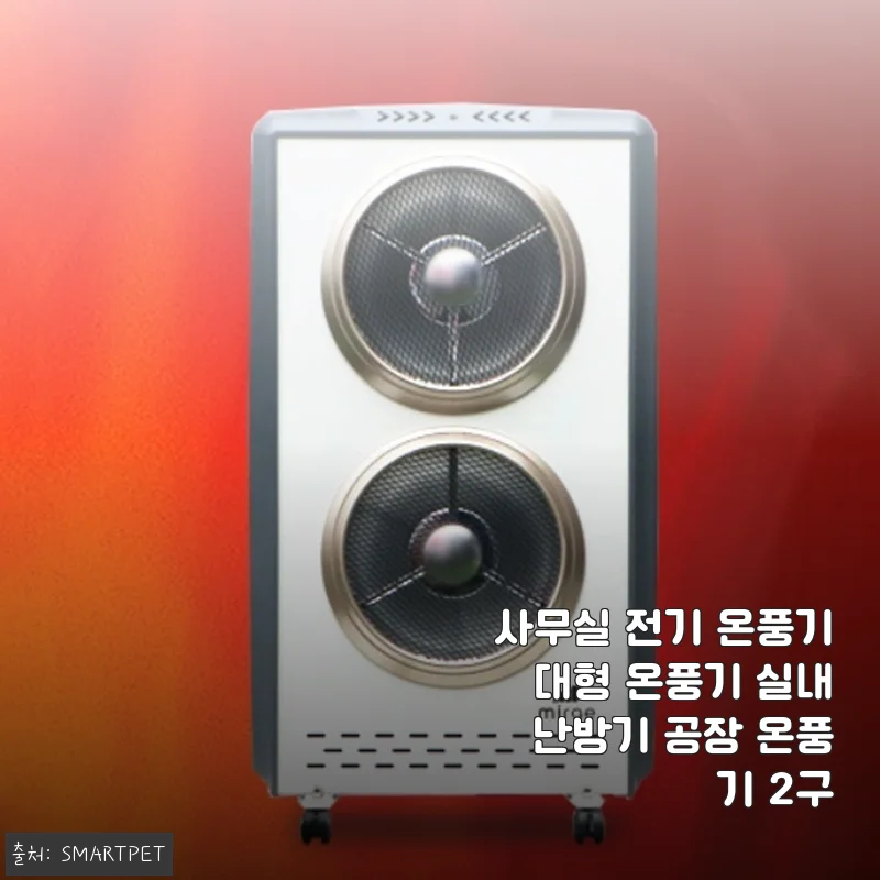 사무실 전기 온풍기 대형 온풍기 실내 난방기 2구 사용후기