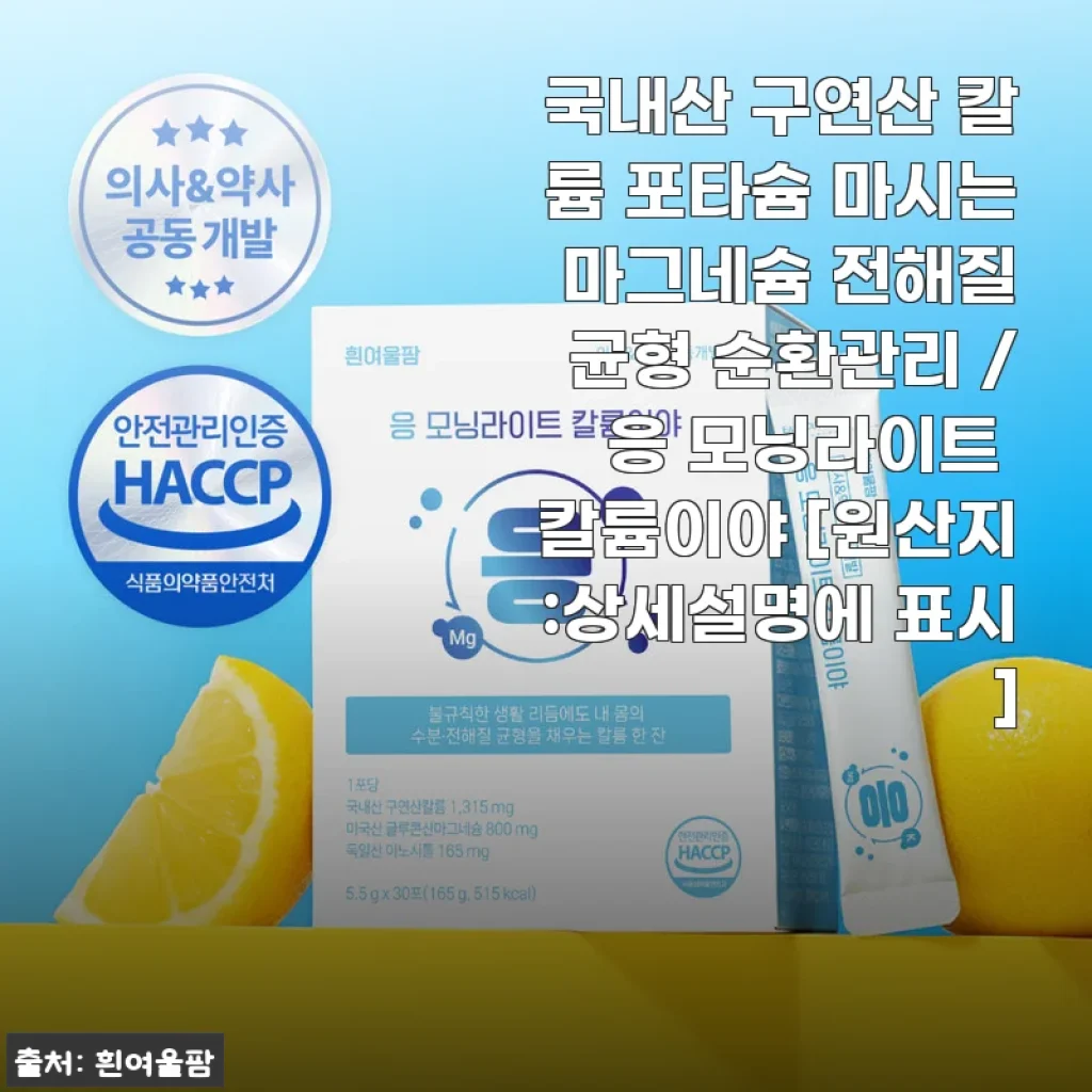 응 모닝라이트 칼륨이야 사용 후기: 아침 루틴에 딱 맞는 상큼한 전해질 균형 음료