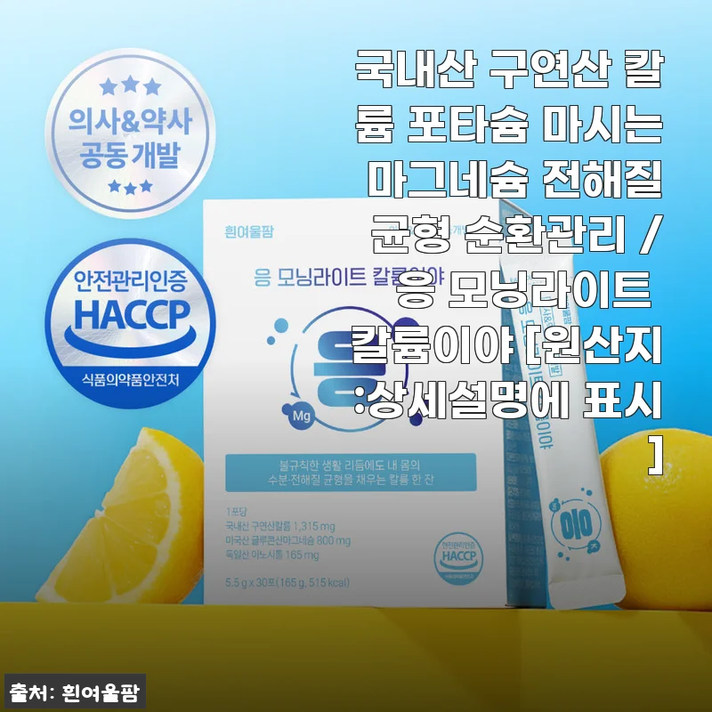 응 모닝라이트 칼륨이야 사용 후기: 아침 루틴에 딱 맞는 상큼한 전해질 균형 음료