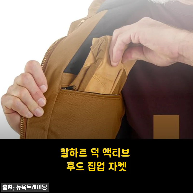 칼하트 덕 액티브 후드 집업 자켓 사용후기: 따뜻함과 스타일 모두 만족스러운 선택