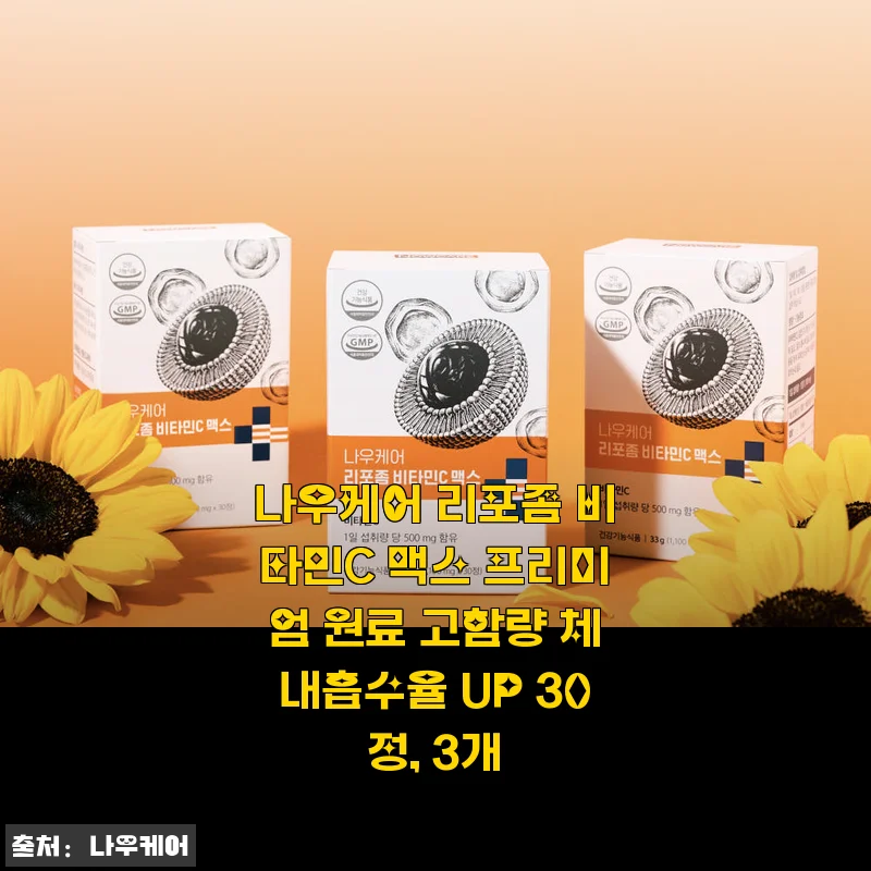 나우케어 리포좀 비타민C 맥스 프리미엄 3개 세트, 직접 먹어본 건강 챙김 후기