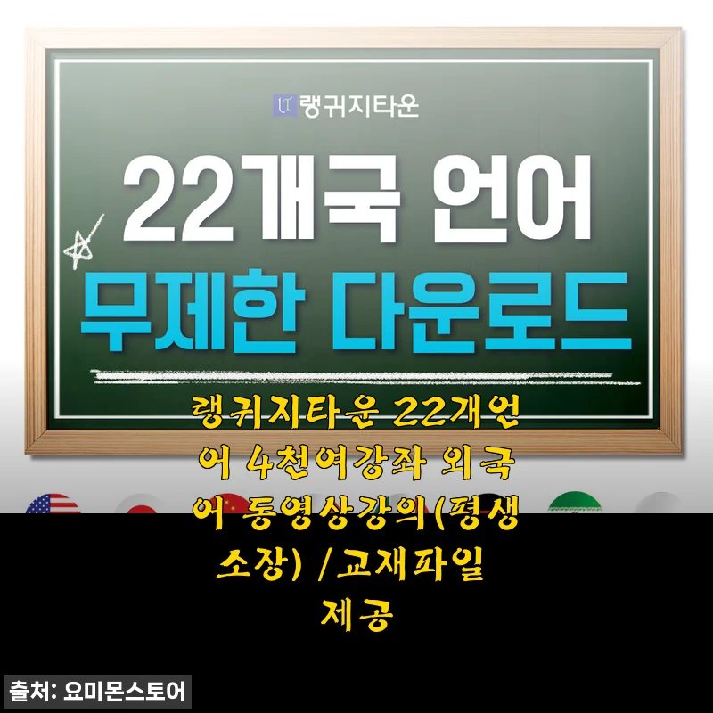 랭귀지타운 22개 언어 4천여강좌 외국어 동영상강의 평생소장 사용 후기