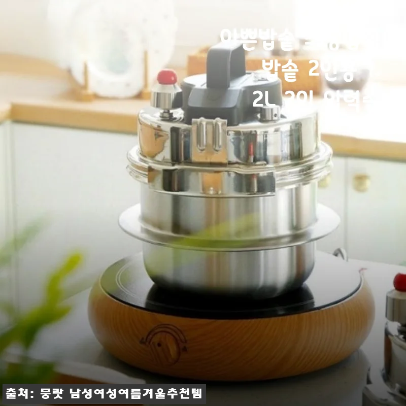이쁜밥솥 소형압력밥솥 2인용 1.2L 사용후기 - 집에서 간편하게 건강한 밥짓기