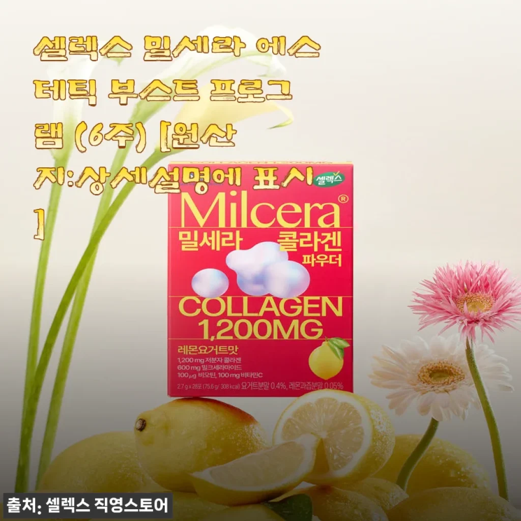 셀렉스 밀세라 에스테틱 부스트 프로그램 (6주) 사용후기