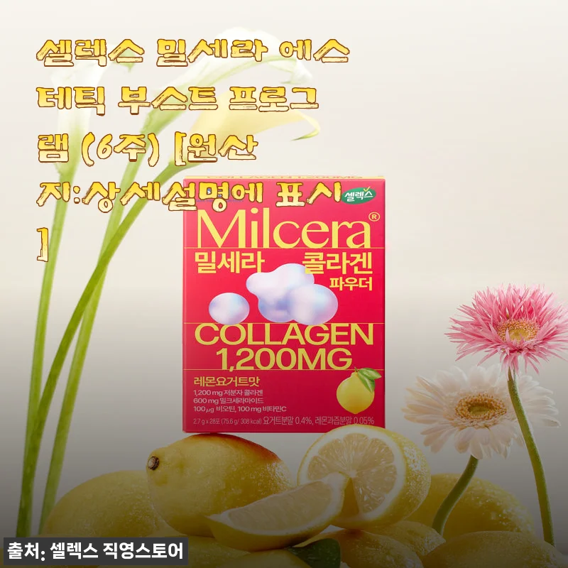 셀렉스 밀세라 에스테틱 부스트 프로그램 (6주) 사용후기