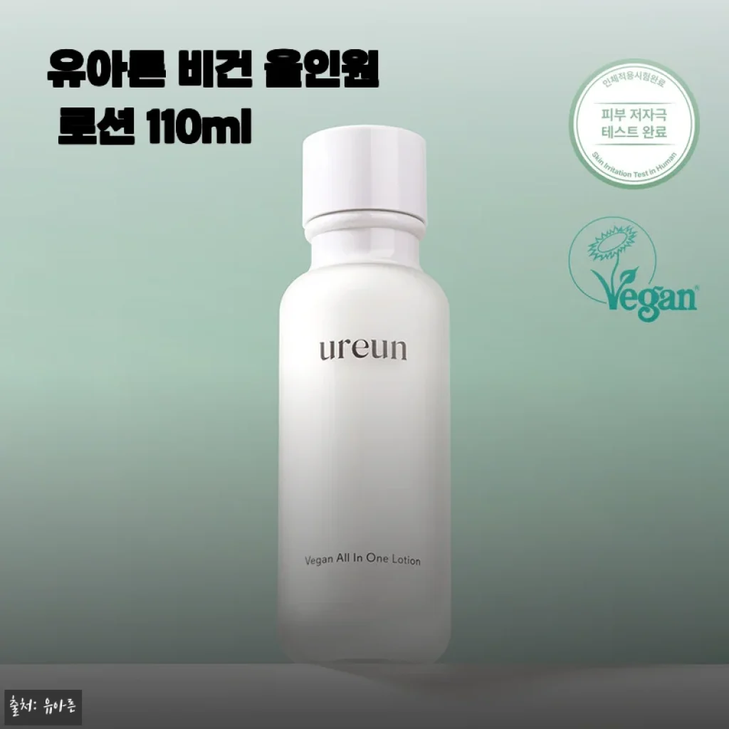 유아른 비건 올인원 로션 110ml 사용후기: 민감한 피부에도 부담 없이 촉촉함을 선사한 경험