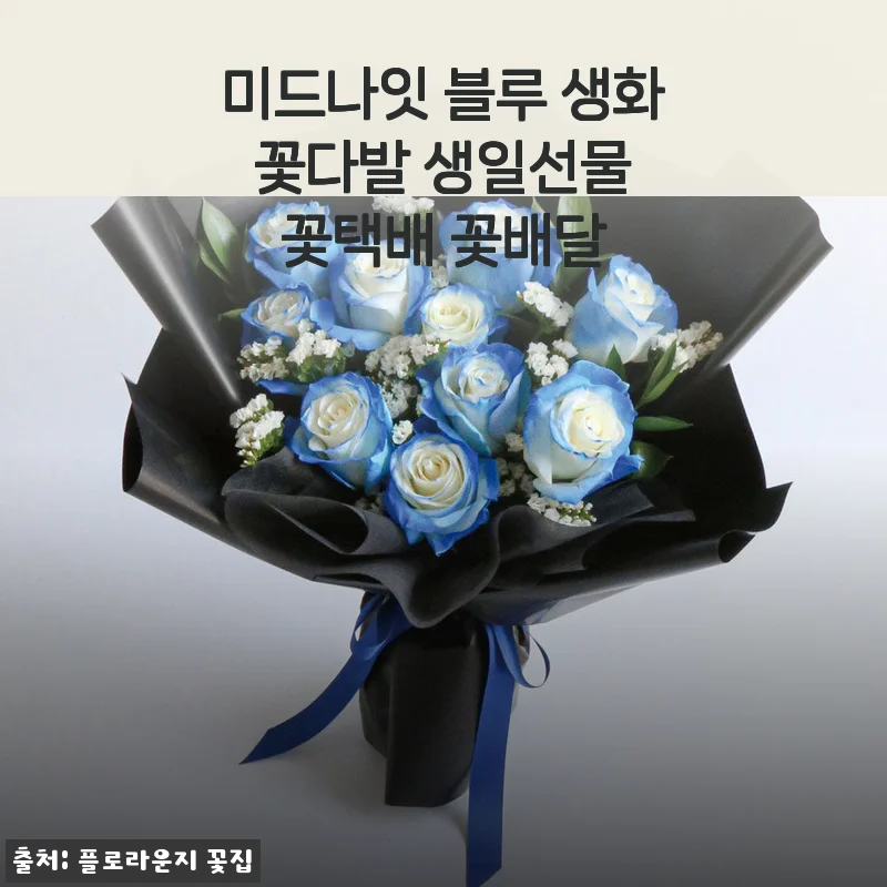 미드나잇 블루 생화 꽃다발, 특별한 날을 더욱 빛나게 해준 생일선물