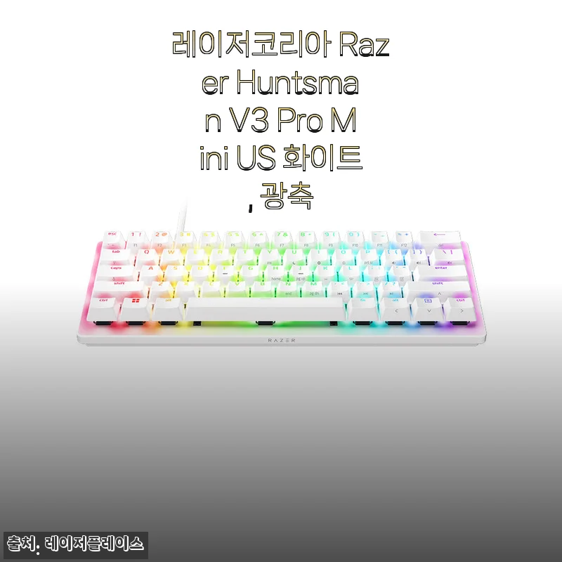 레이저코리아 Razer Huntsman V3 Pro Mini US 화이트 광축 사용후기