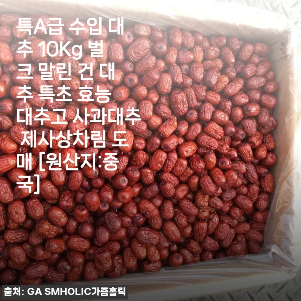특A급 수입 대추 10Kg 벌크 사용후기: 건강과 맛을 동시에 챙긴 선택