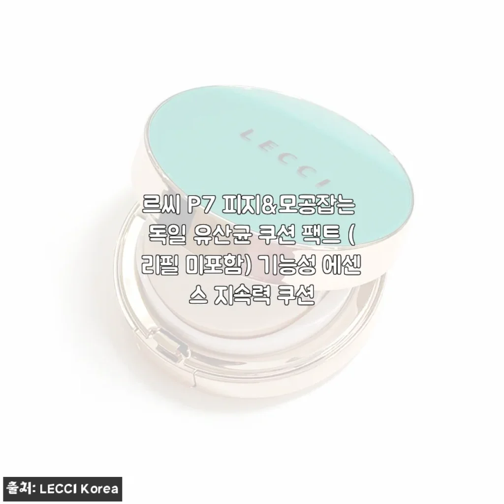 르씨 P7 피지&모공잡는 독일 유산균 쿠션 팩트 사용후기 - 촉촉함과 커버력 모두 만족스러운 쿠션