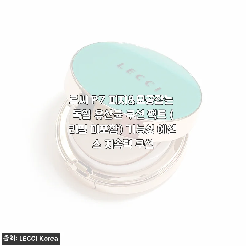 르씨 P7 피지&모공잡는 독일 유산균 쿠션 팩트 사용후기 - 촉촉함과 커버력 모두 만족스러운 쿠션