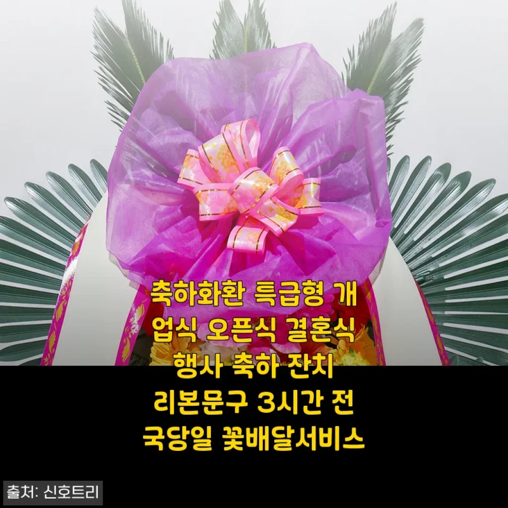 축하화환 특급형 사용후기: 결혼식과 개업식에 딱 맞는 꽃배달 서비스