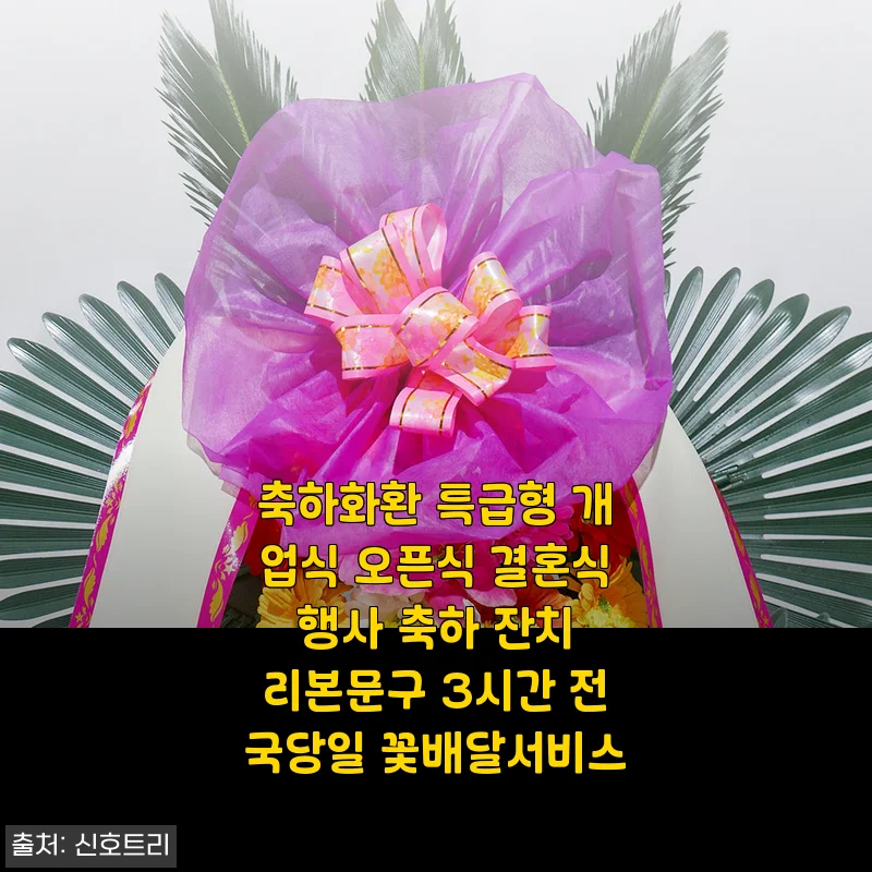 축하화환 특급형 사용후기: 결혼식과 개업식에 딱 맞는 꽃배달 서비스