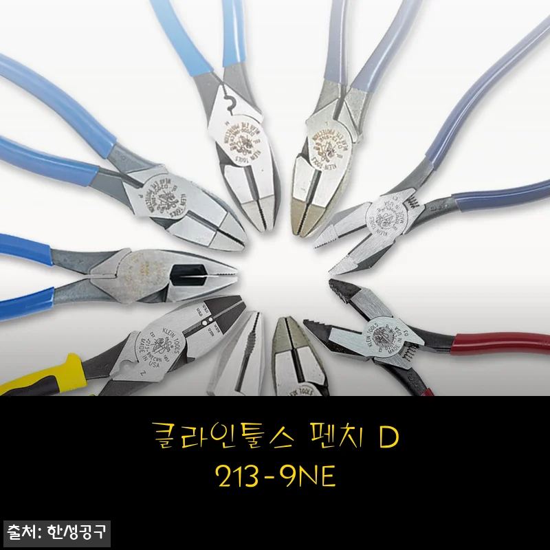 클라인툴스 펜치 D213-9NE 사용후기 및 제품소개