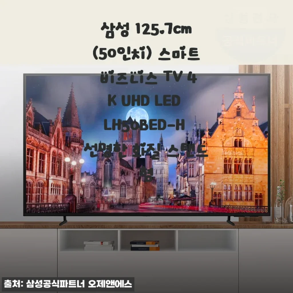 삼성 125.7cm(50인치) 스마트 비즈니스 TV 4K UHD LED LH50BED-H 사용후기