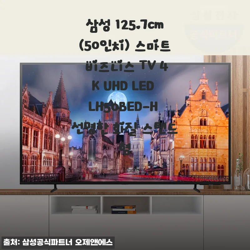 삼성 125.7cm(50인치) 스마트 비즈니스 TV 4K UHD LED LH50BED-H 사용후기