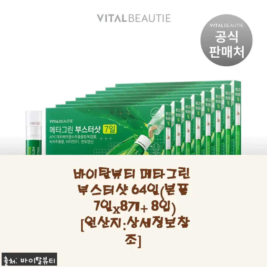 바이탈뷰티 메타그린 부스터샷 64일, 꾸준한 관리와 건강을 위한 선택
