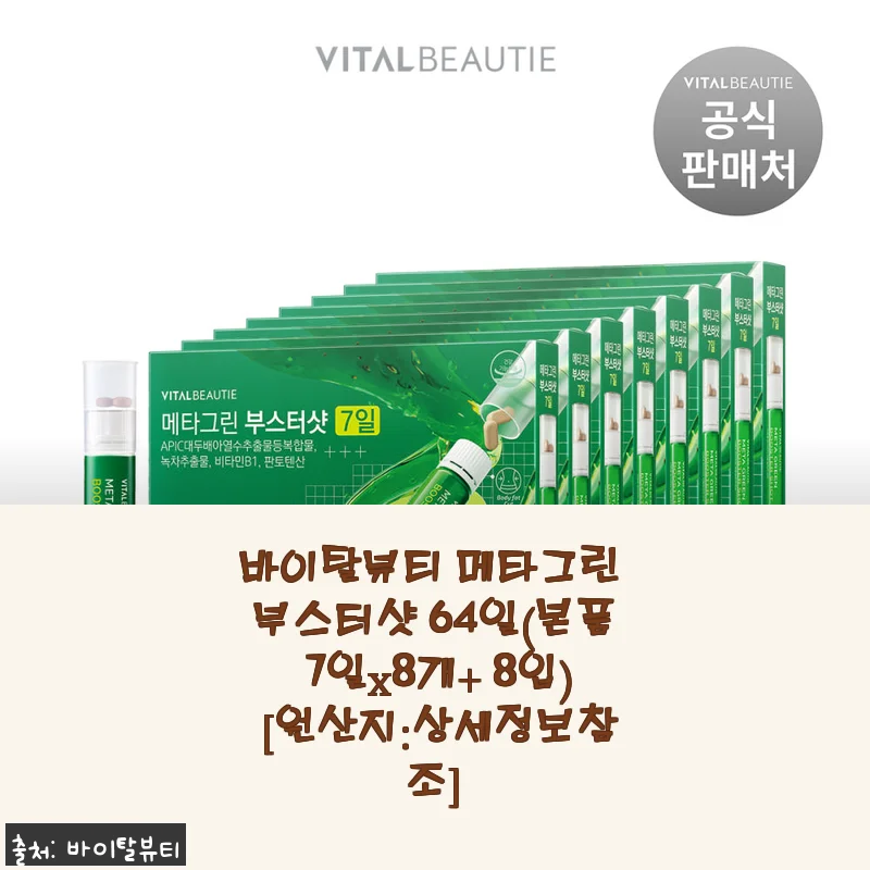 바이탈뷰티 메타그린 부스터샷 64일, 꾸준한 관리와 건강을 위한 선택