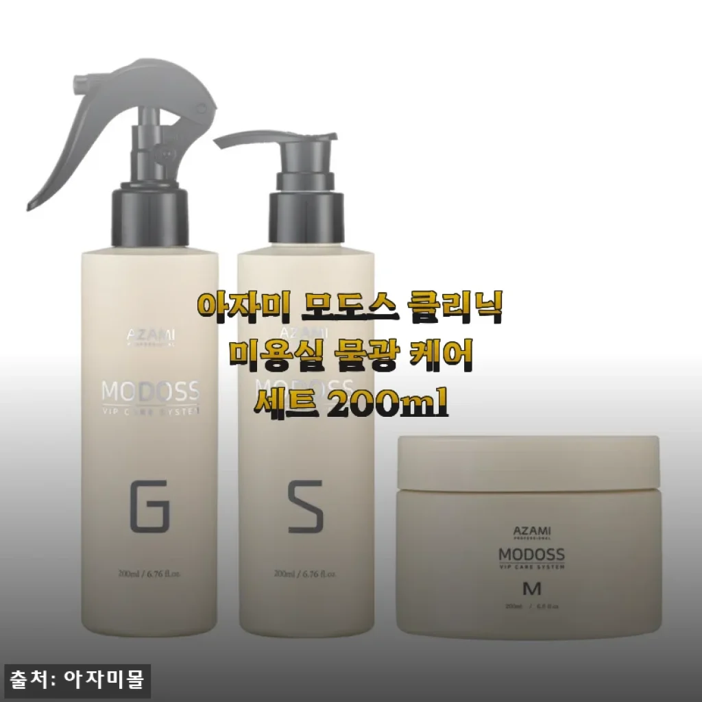 아자미 모도스 클리닉 미용실 물광 케어 세트 200ml 사용 후기