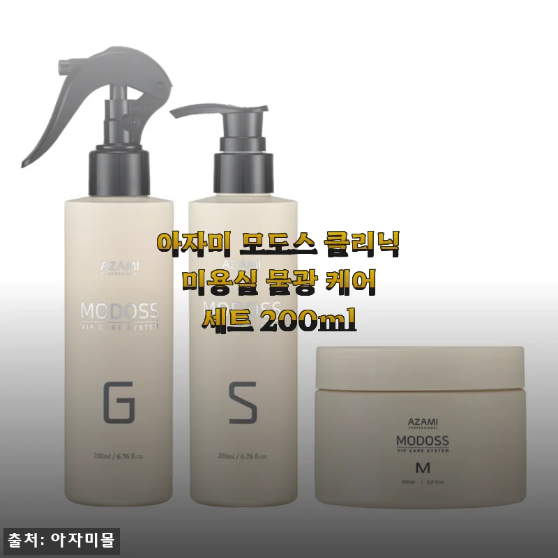 아자미 모도스 클리닉 미용실 물광 케어 세트 200ml 사용 후기