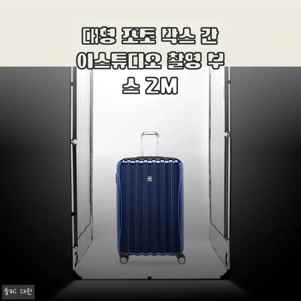 대형 포토 박스 간이스튜디오 촬영 부스 2M 사용 후기와 구매 팁