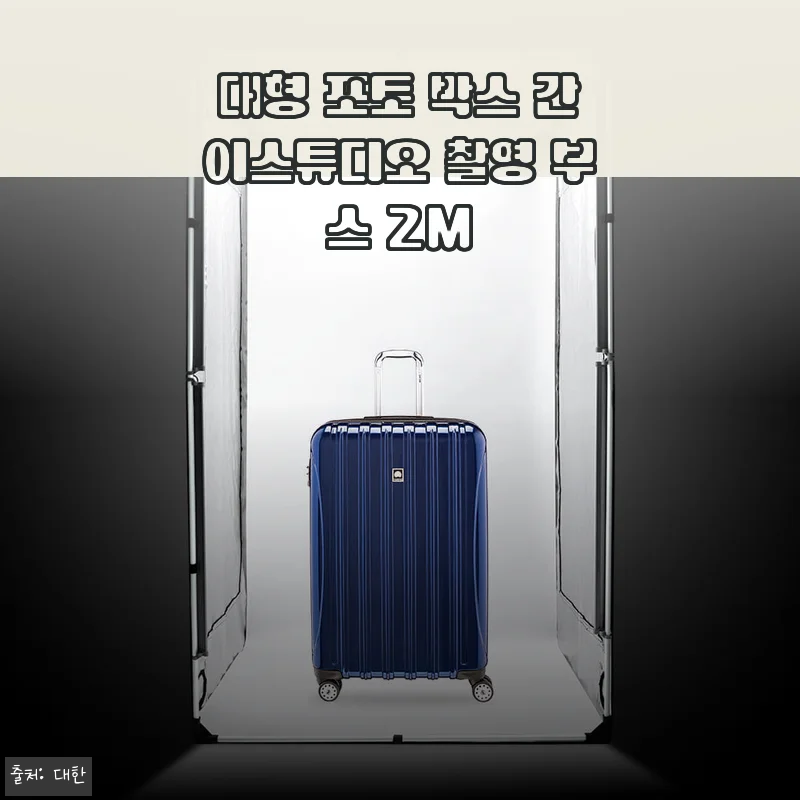 대형 포토 박스 간이스튜디오 촬영 부스 2M 사용 후기와 구매 팁