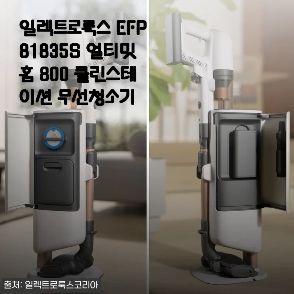 일렉트로룩스 EFP81835S 얼티밋홈 800 클린스테이션 무선청소기 사용후기
