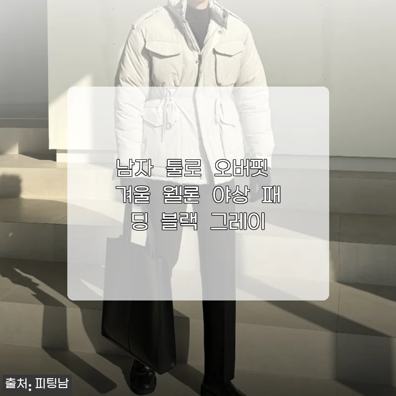 남자 툴로 오버핏 겨울 웰론 야상 패딩 블랙 그레이 사용후기