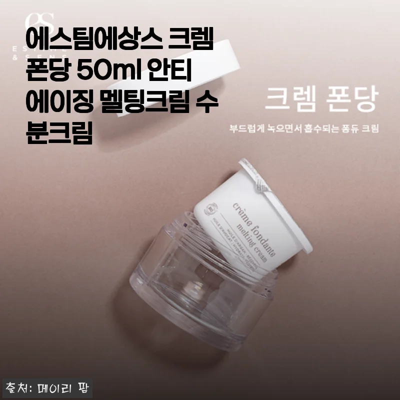 에스팀에상스 크렘 폰당 50ml 멜팅크림 사용후기