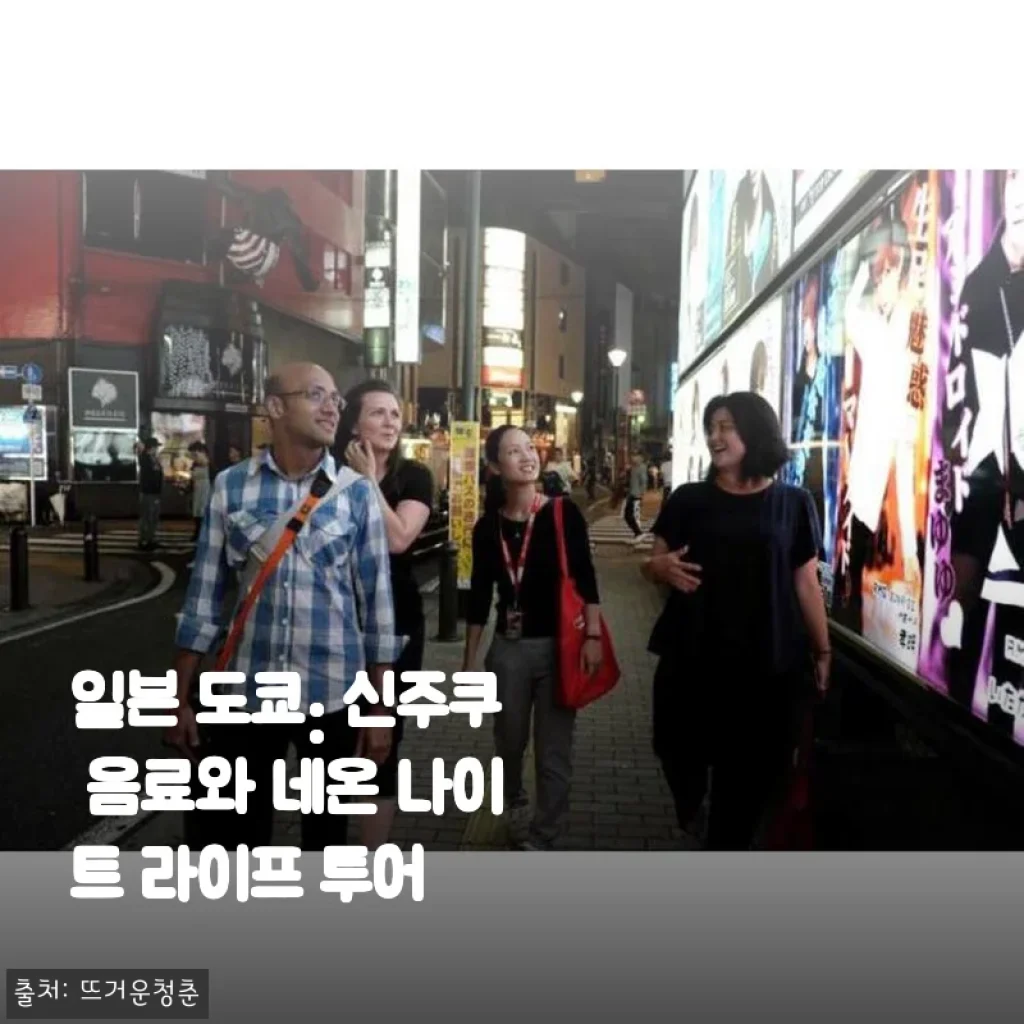 일본 도쿄 신주쿠 음료와 네온 나이트 라이프 투어 사용후기