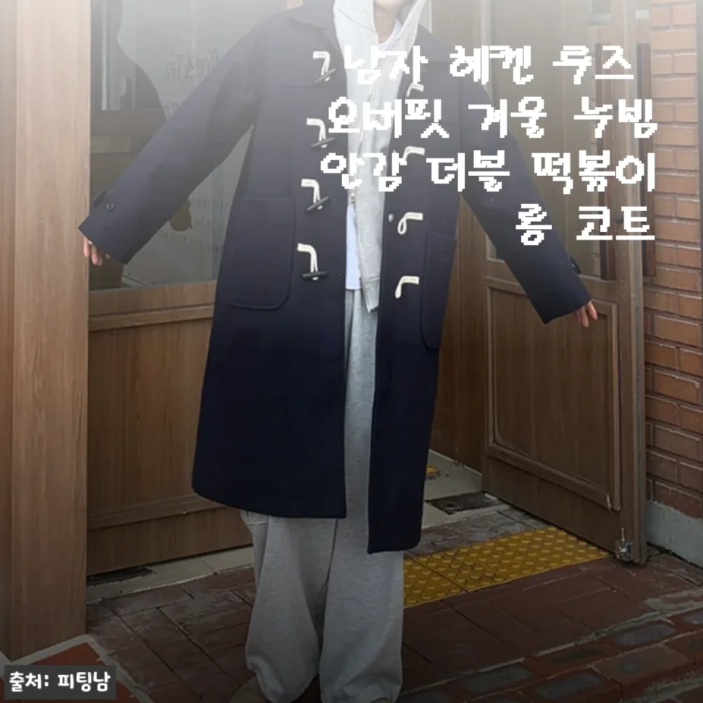 남자 헤켄 루즈 오버핏 겨울 누빔안감 더블 떡볶이 롱 코트 사용후기