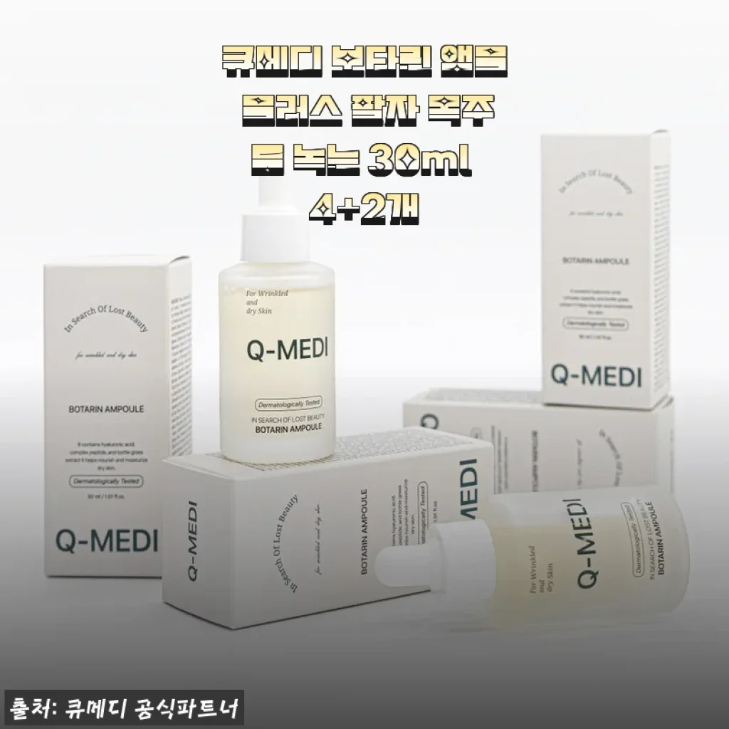 큐메디 보타린 앰플 플러스 4+2개 사용후기 - 팔자와 목주름 관리에 탁월한 선택