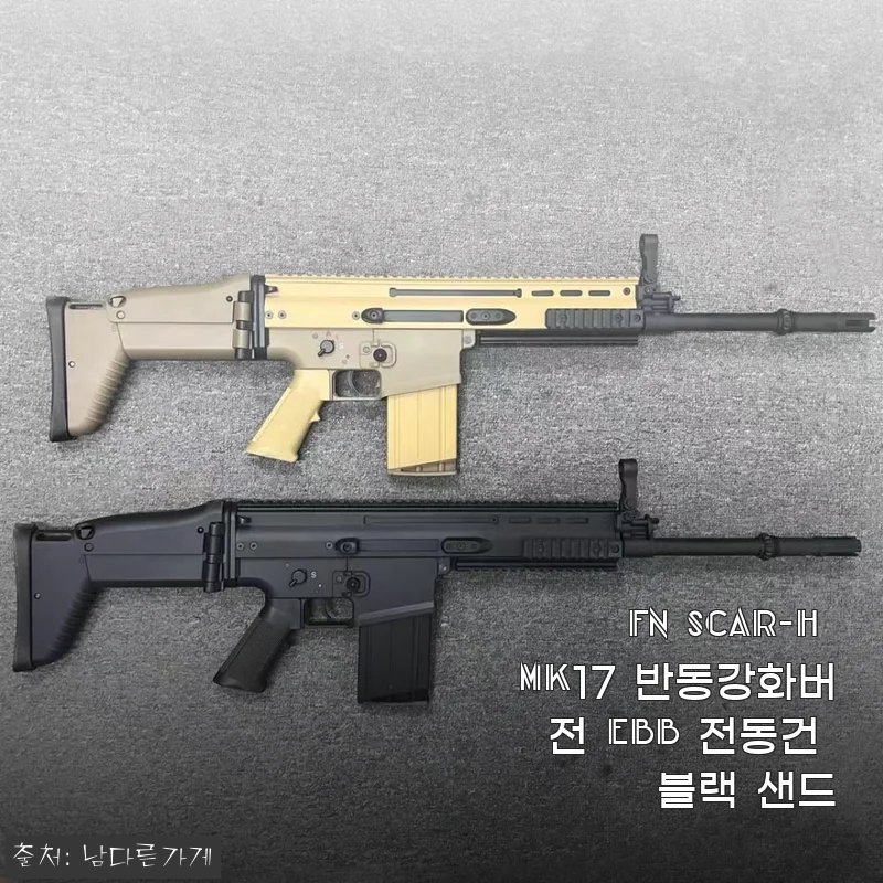 FN SCAR-H MK17 반동강화버전 EBB 전동건 블랙 샌드 사용후기