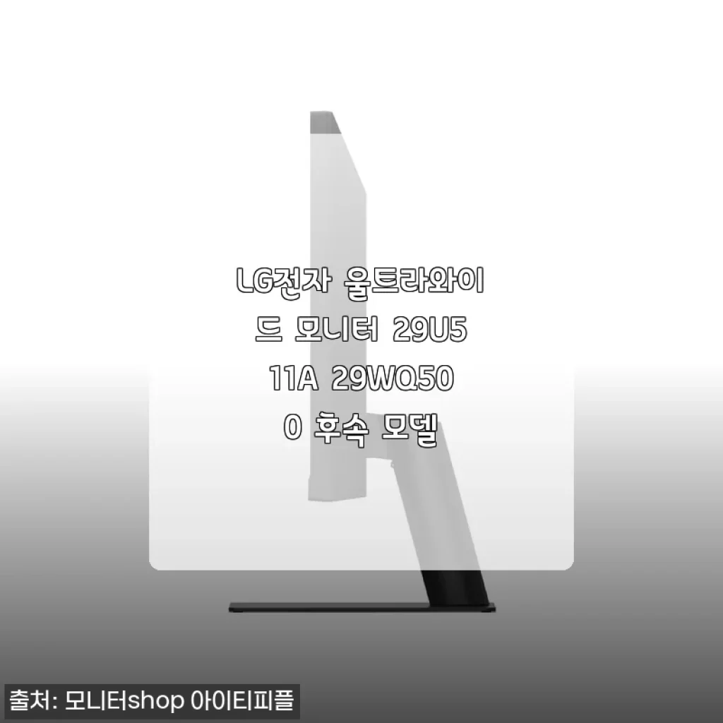 LG전자 울트라와이드 모니터 29U511A 29WQ500 후속 모델, 직접 사용해본 생생한 후기