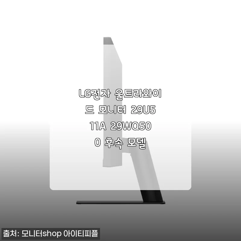 LG전자 울트라와이드 모니터 29U511A 29WQ500 후속 모델, 직접 사용해본 생생한 후기