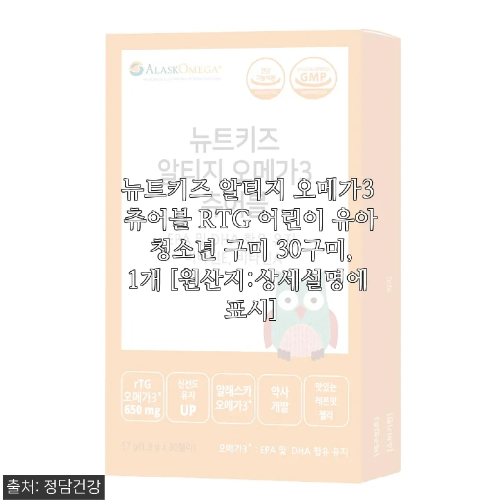 뉴트키즈 알티지 오메가3 츄어블 – 아이 건강 챙기기 딱 좋은 구미형 영양제 사용 후기