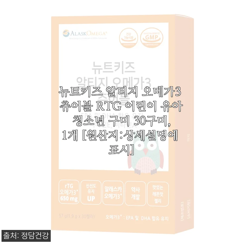 뉴트키즈 알티지 오메가3 츄어블 – 아이 건강 챙기기 딱 좋은 구미형 영양제 사용 후기