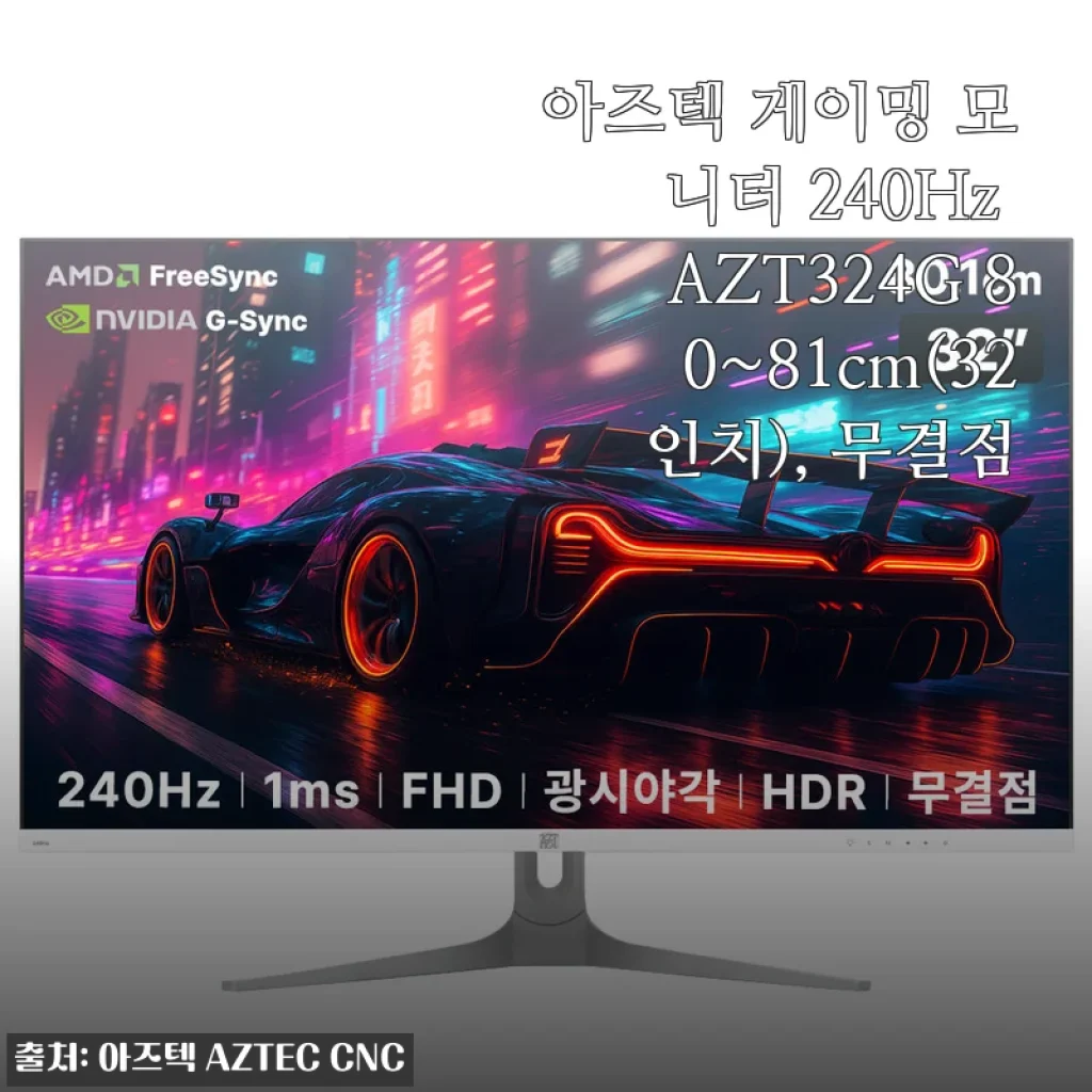 아즈텍 게이밍 모니터 240Hz AZT324G 32인치 사용후기와 제품 소개