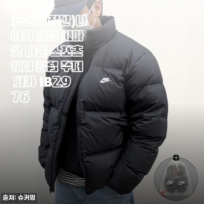 나이키 패딩 써마핏 다운 스포츠웨어 클럽 푸퍼 파카 IB2976 사용후기
